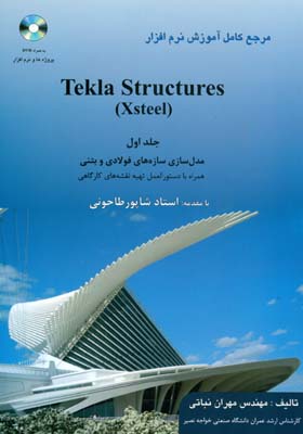 ‏‫مرجع کامل آموزش نرم‌افزار (Tekla Structures ( Xsteel